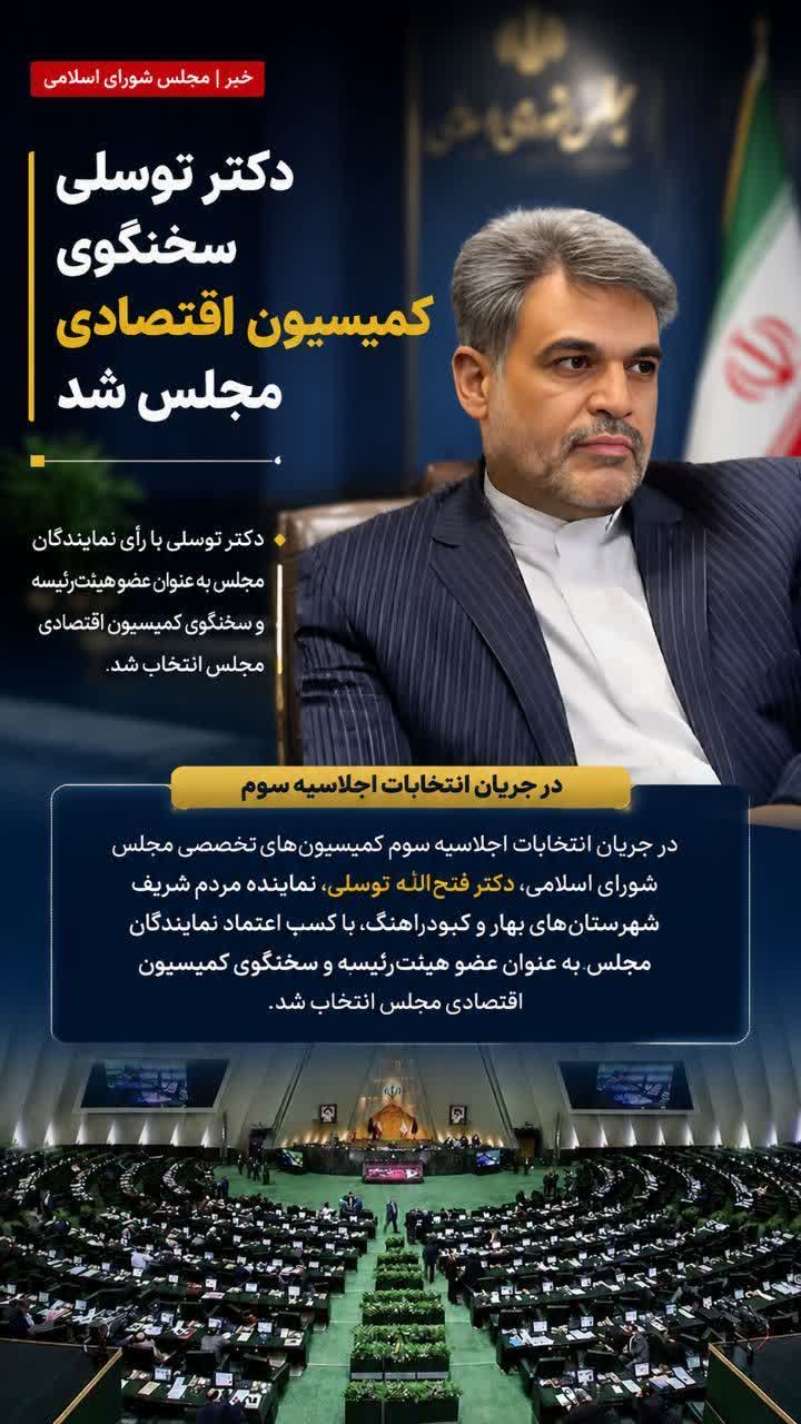 پیام تبریک علی ستاری رئیس بنیاد شهید و امور ایثارگران شهرستان بهار ، بمناست انتخاب دکتر توسلی  به عنوان عضو هیئت رئیسه و سخنگوی کمیسیون اقتصادی مجلس شورای اسلامی