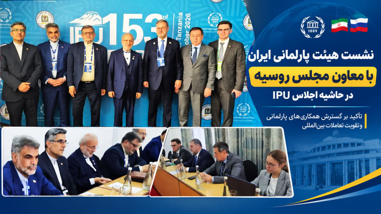 #cap1602 نشست هیئت پارلمانی جمهوری اسلامی ایران با معاون مجلس روسیه در حاشیه اجلاس IPU