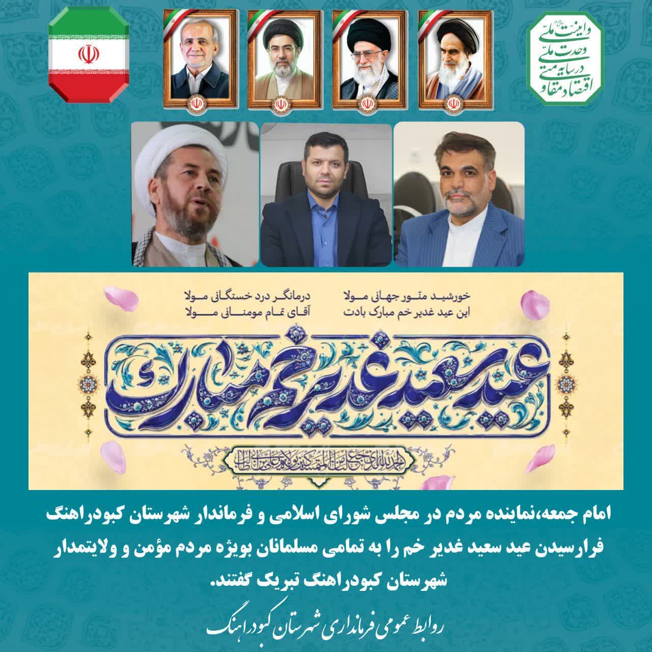  تبریک امام جمعه، نماینده مردم در مجلس شورای اسلامی و فرماندار شهرستان کبودراهنگ بمناسبت  فرارسیدن عید سعید غدیر خم 
